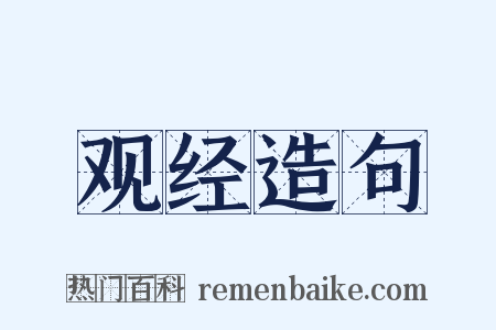 观经造句是什么意思的图片